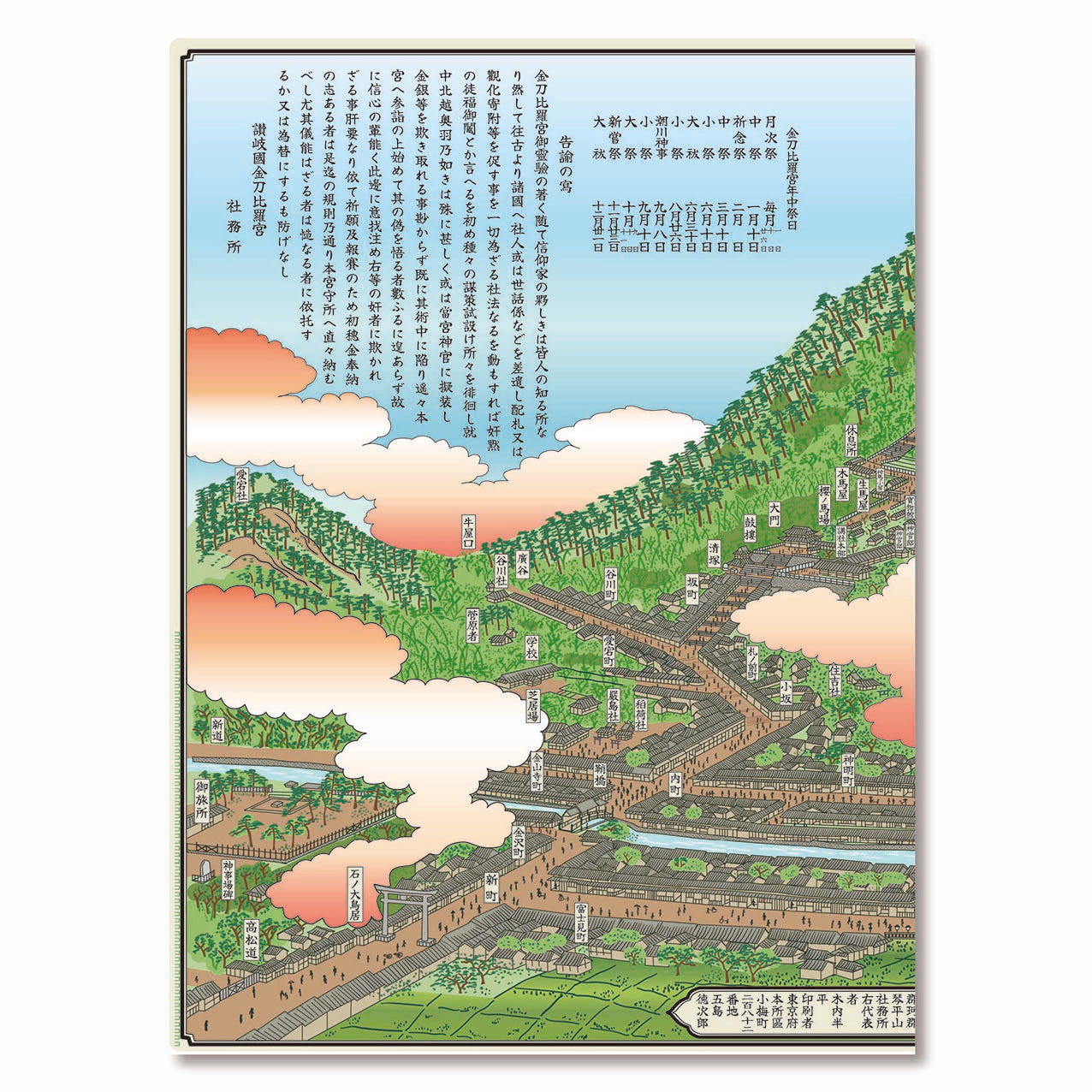 『金刀比羅神山全図』見開きクリアファイル【送料無料】