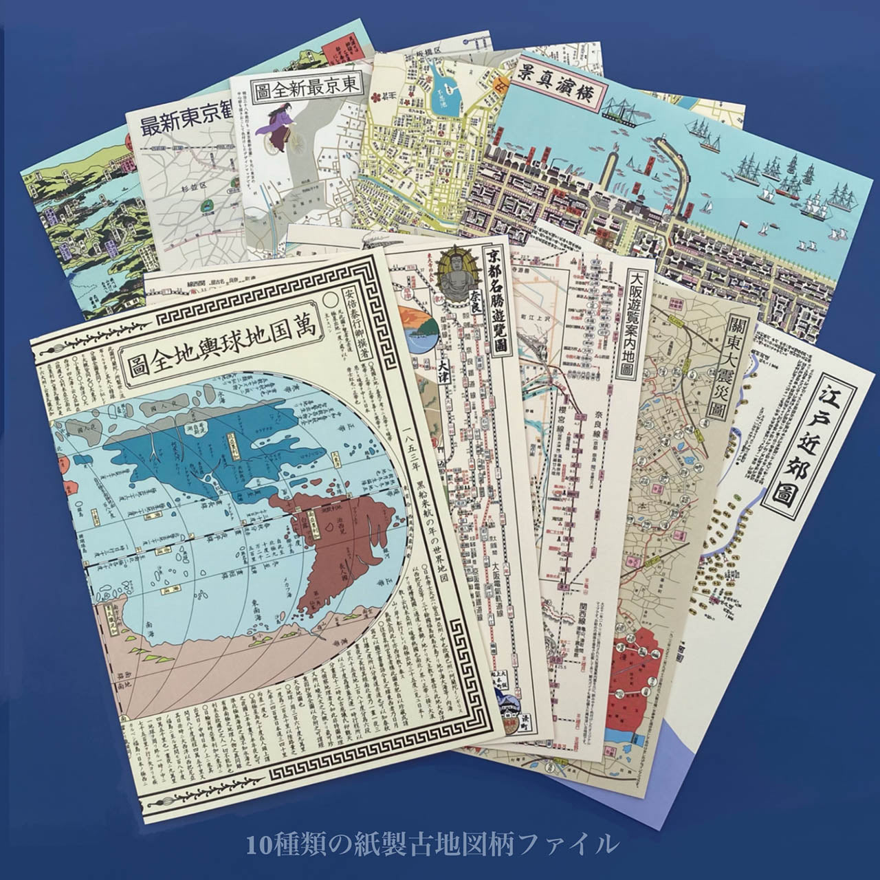 『古地図(江戸~昭和)』紙ファイル10枚セット【送料無料】
