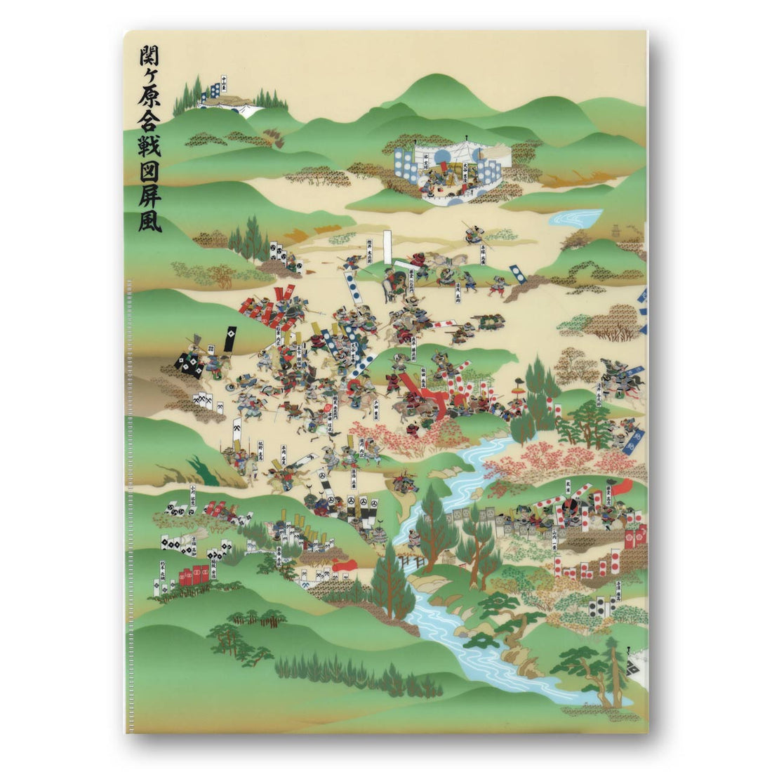 『関ヶ原合戦図屏風』三つ折りクリアファイル(資料入り)【送料無料】