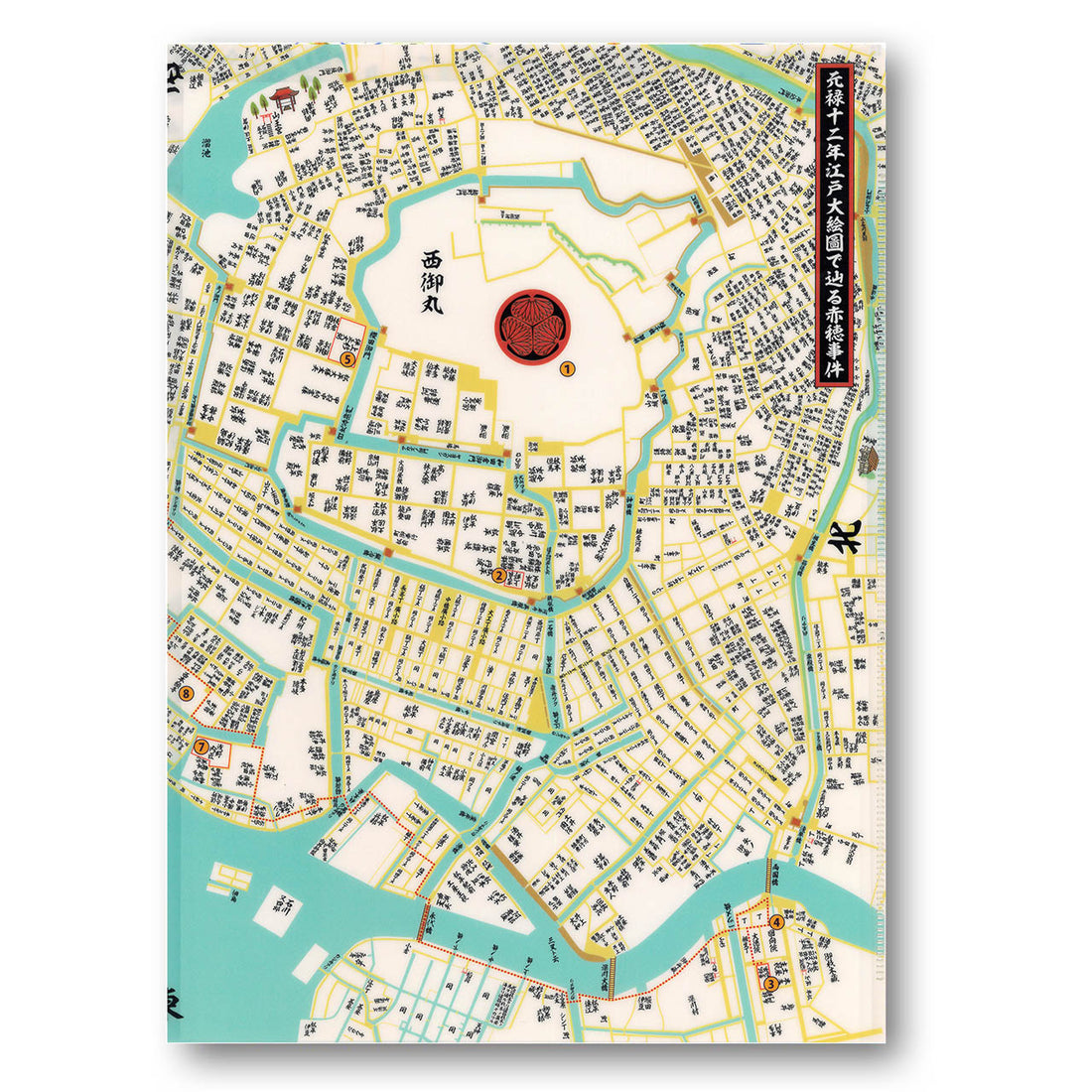 『江戸図で巡る赤穂事件(忠臣蔵)』シングルポケット見開きクリアファイル(資料入り)【送料無料】