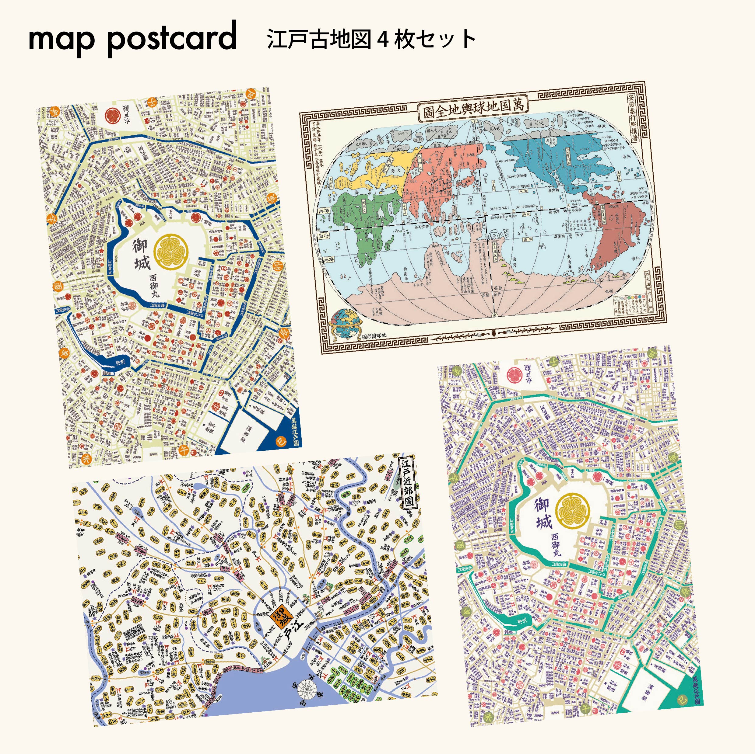 『江戸古地図set』ポストカード【送料無料】（４枚セット）
