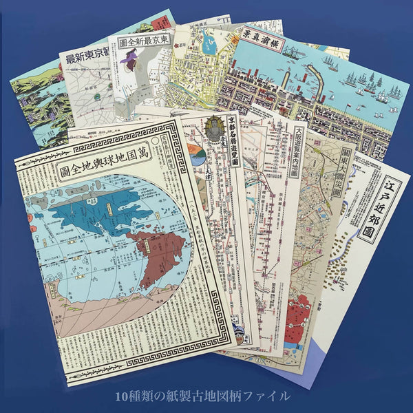 『古地図（江戸～昭和）』紙ファイル10枚セット【送料無料】